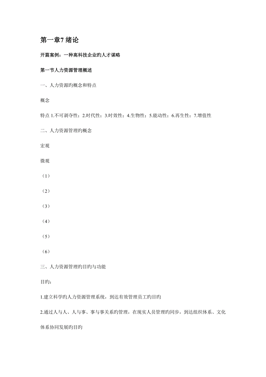 2023年自考人力资源管理知识结构体系梳理.doc_第1页