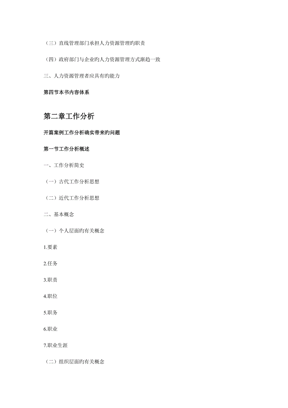 2023年自考人力资源管理知识结构体系梳理.doc_第4页