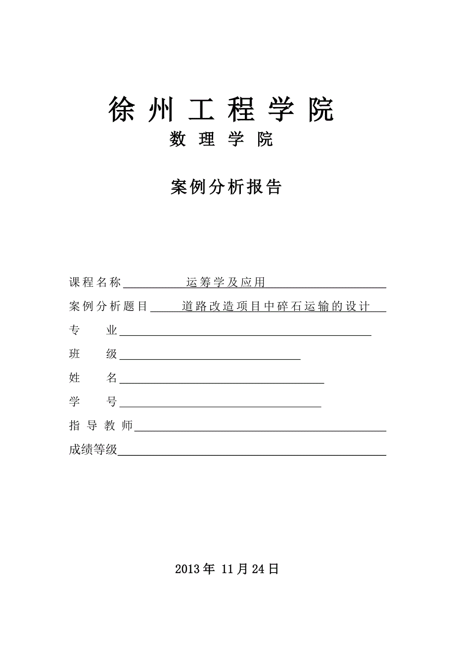 道路改造项目中碎石运输的设计-案例建设投资可行性分析报告.doc_第1页