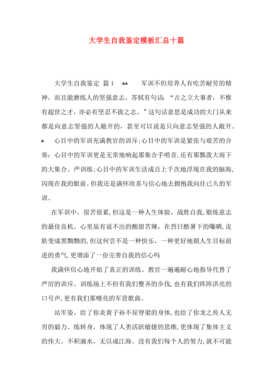 大学生自我鉴定模板汇总十篇_第1页