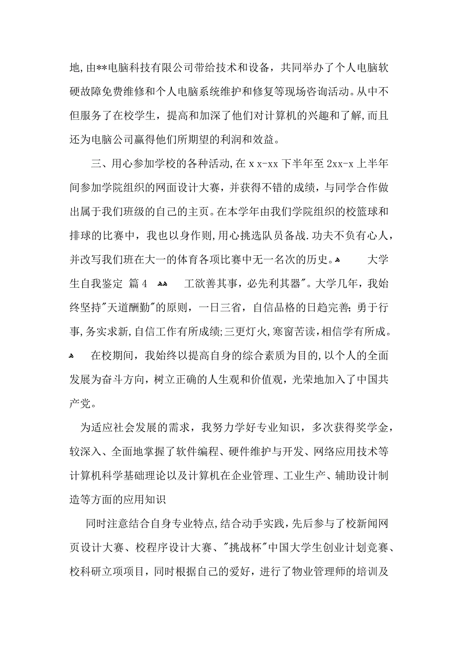 大学生自我鉴定模板汇总十篇_第4页