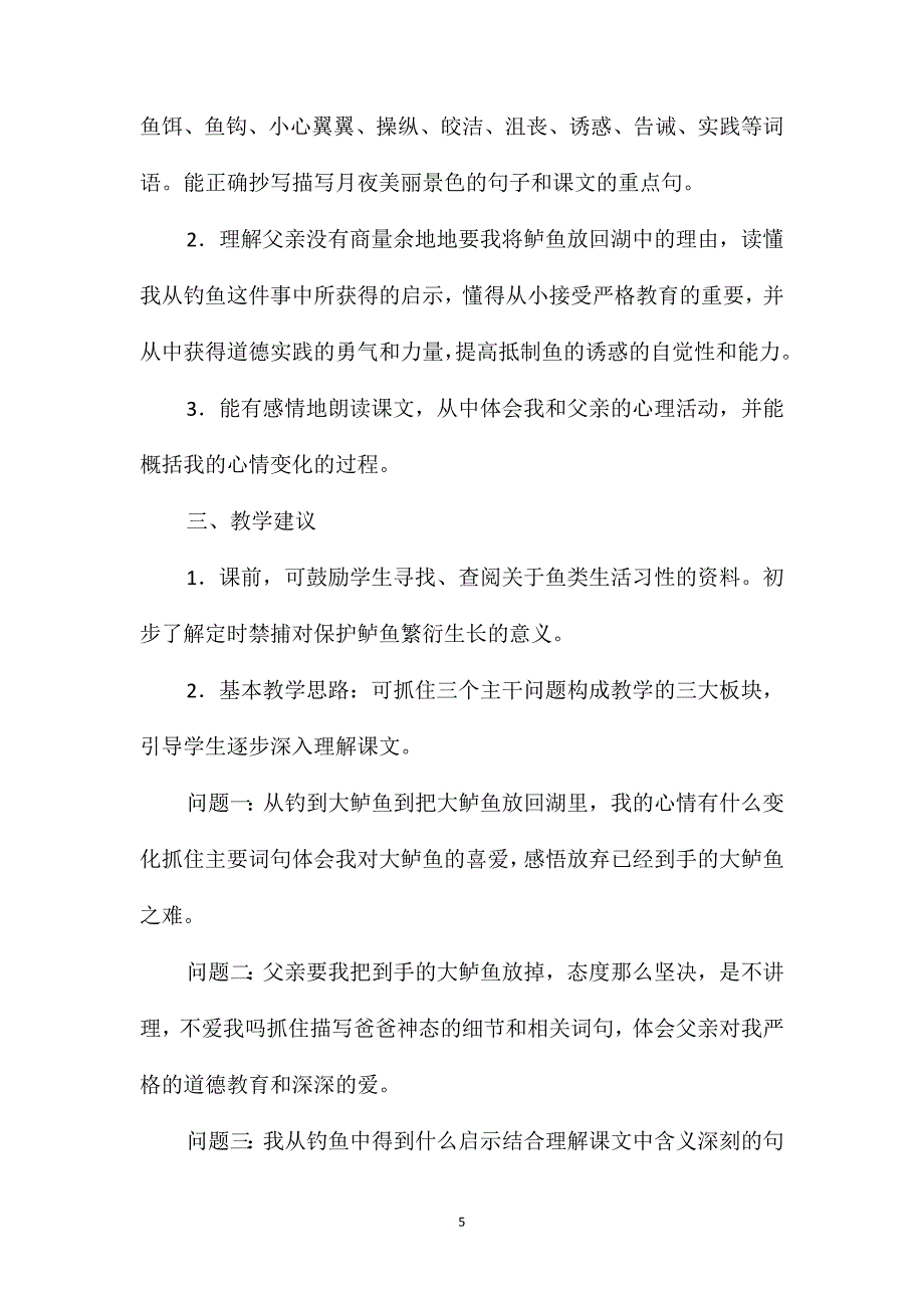 五年级语文教案-《钓鱼的启示》_第5页