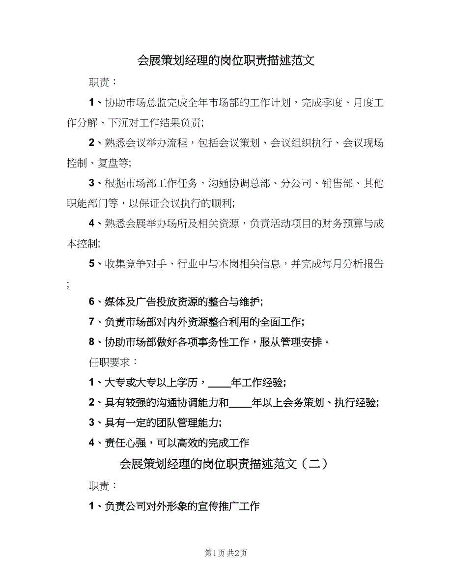 会展策划经理的岗位职责描述范文（2篇）_第1页