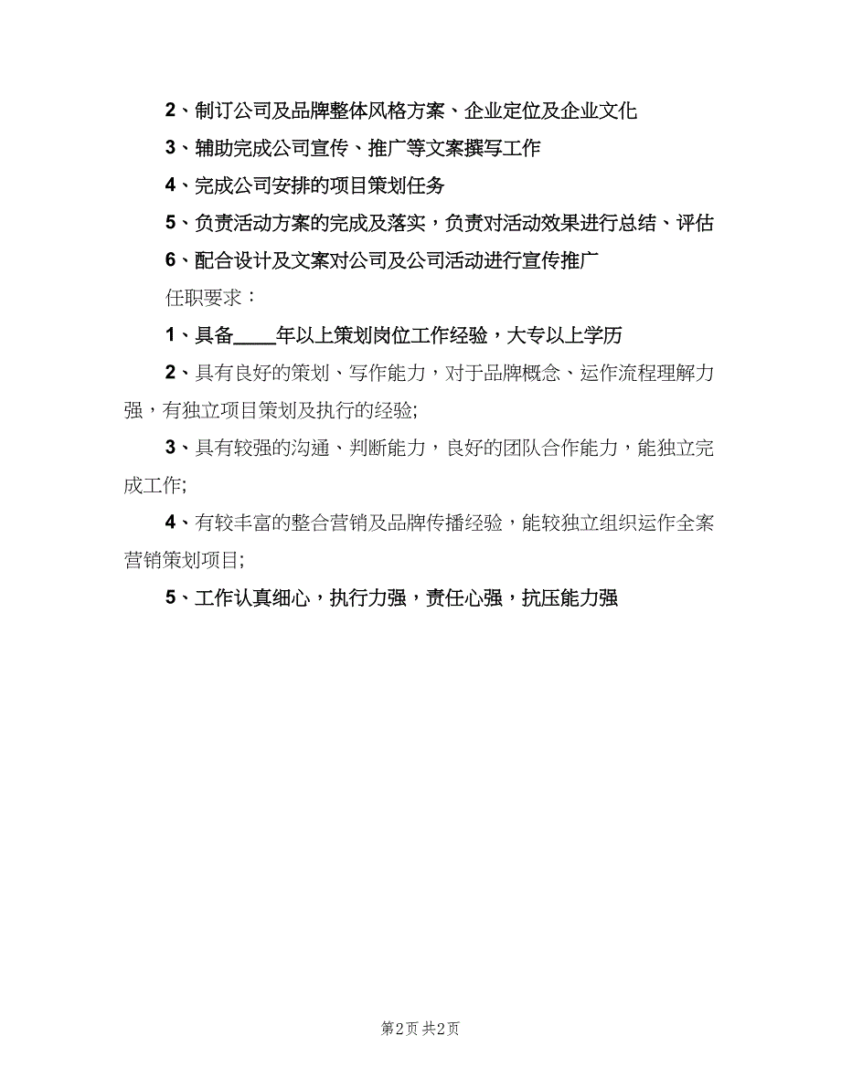 会展策划经理的岗位职责描述范文（2篇）_第2页