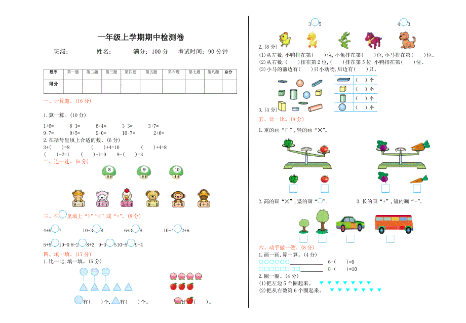 精校版【冀教版】一年级数学上册期中测试卷及答案_第1页