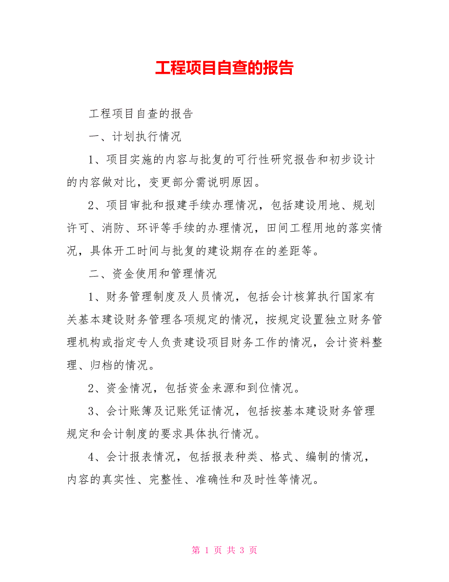 工程项目自查的报告_第1页