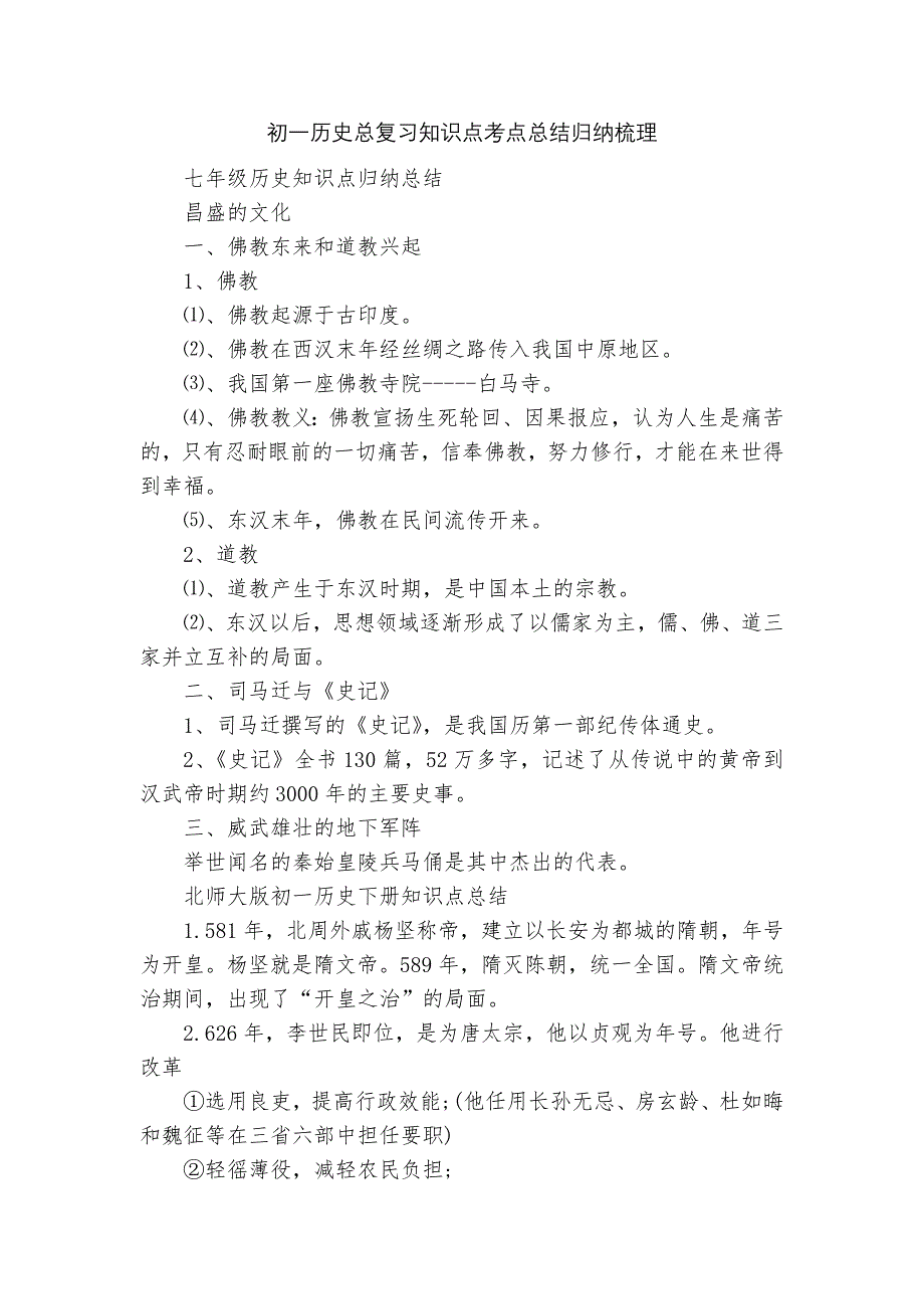 初一历史总复习知识点考点总结归纳梳理.docx_第1页