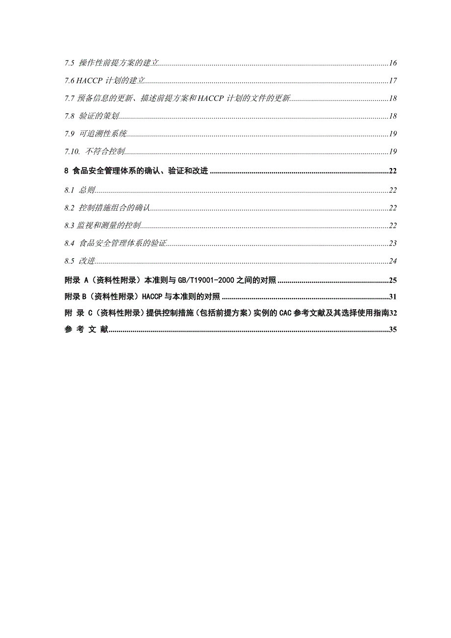 食品安全管理城西一场春梦睦体系要求_第4页