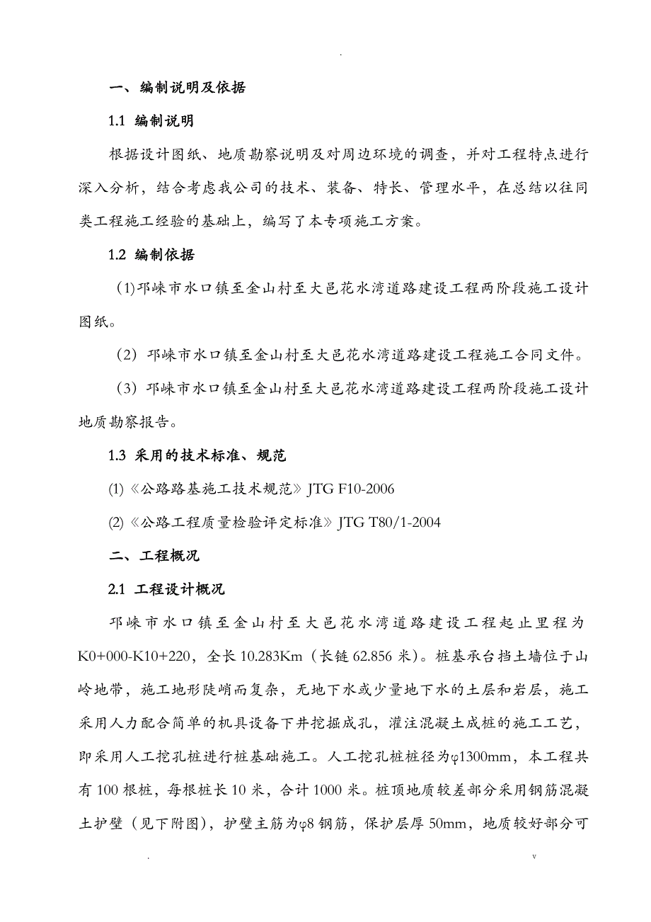 人工挖孔桩专项施工组织设计正式版_第1页