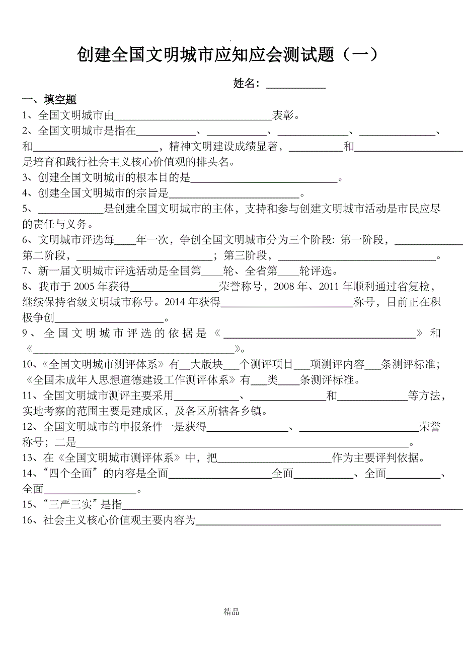 创建全国文明城市应知应会试题一_第1页