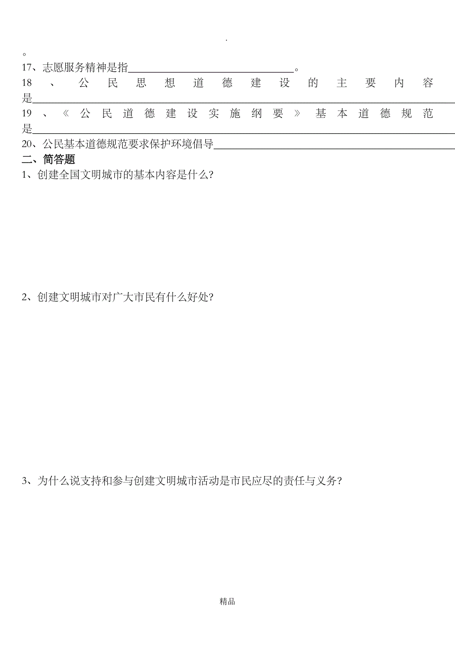 创建全国文明城市应知应会试题一_第2页