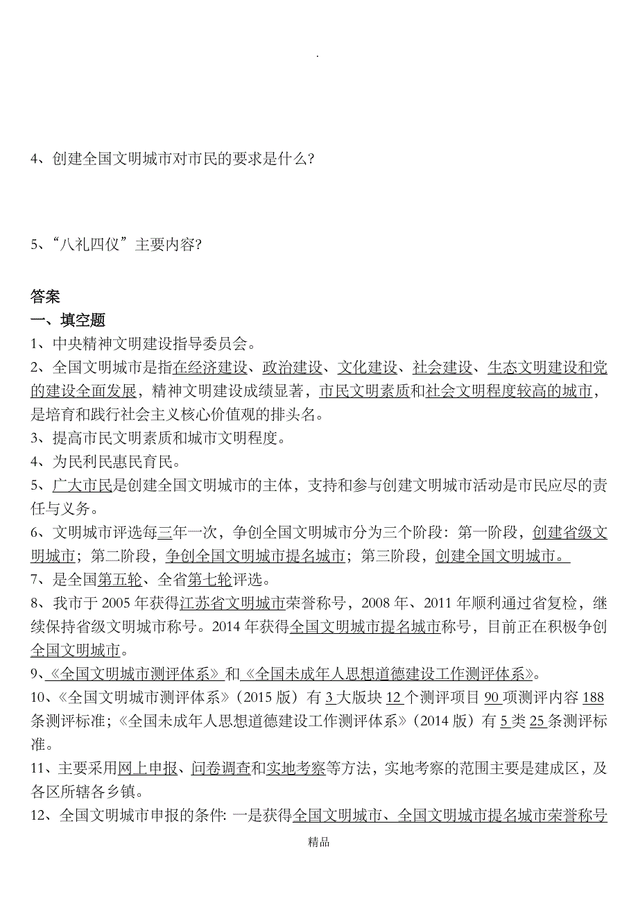 创建全国文明城市应知应会试题一_第3页