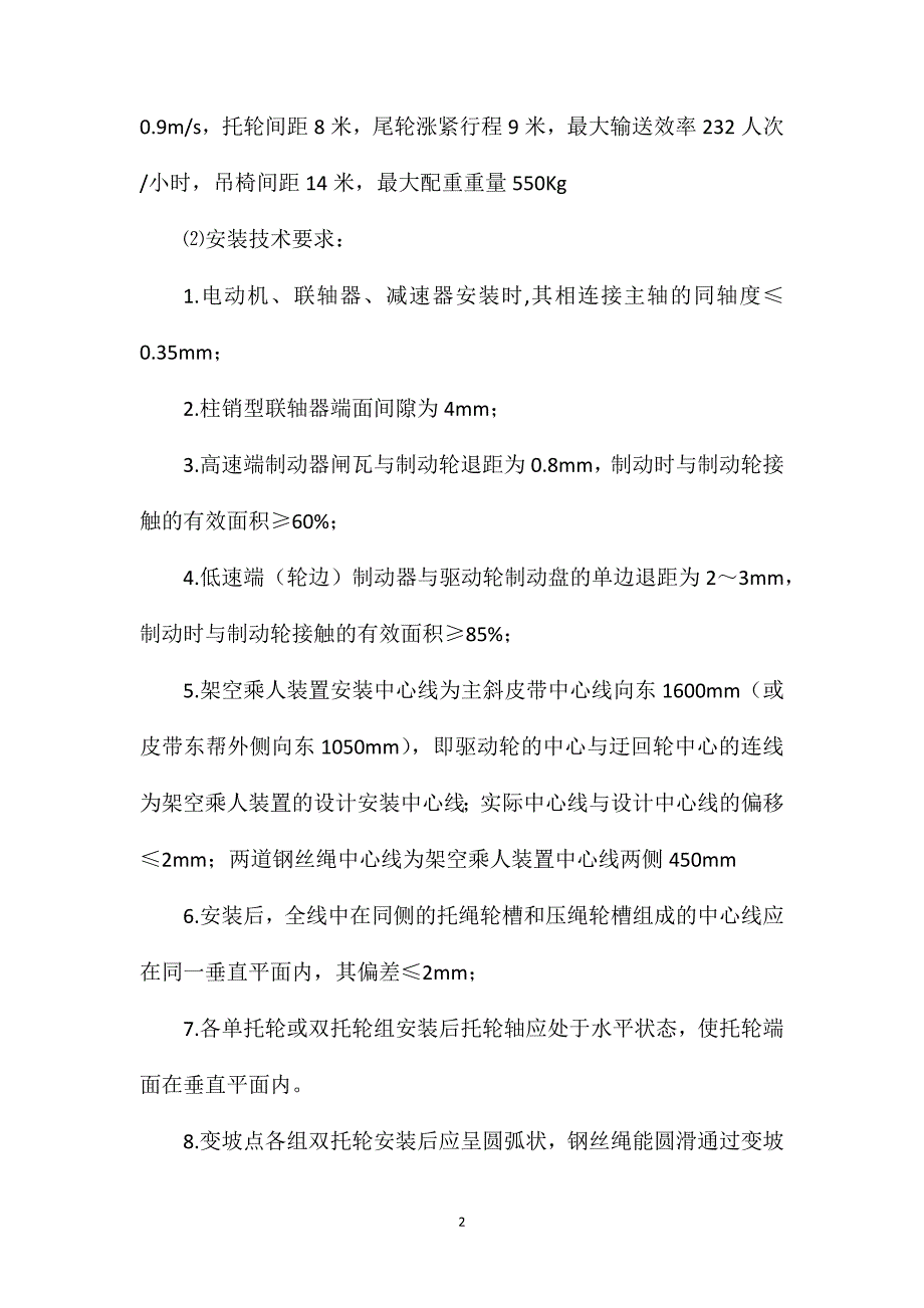 主斜井架空乘人装置安装安全技术措施_第2页