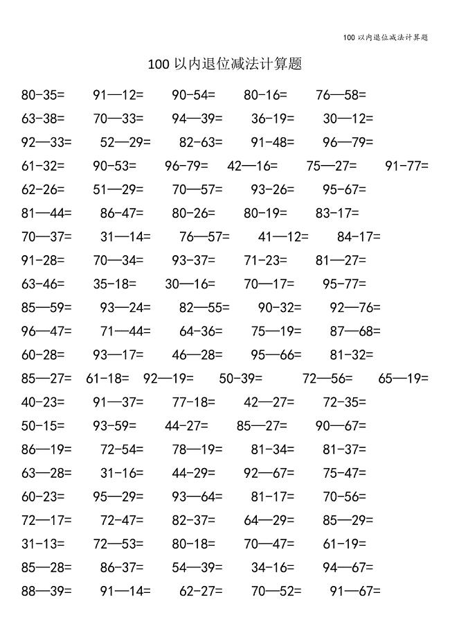 100以内退位减法计算题.doc