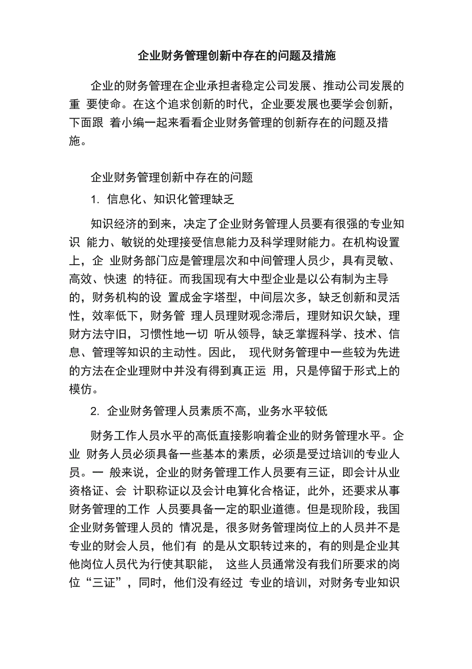 企业财务管理创新中存在的问题及措施_第1页