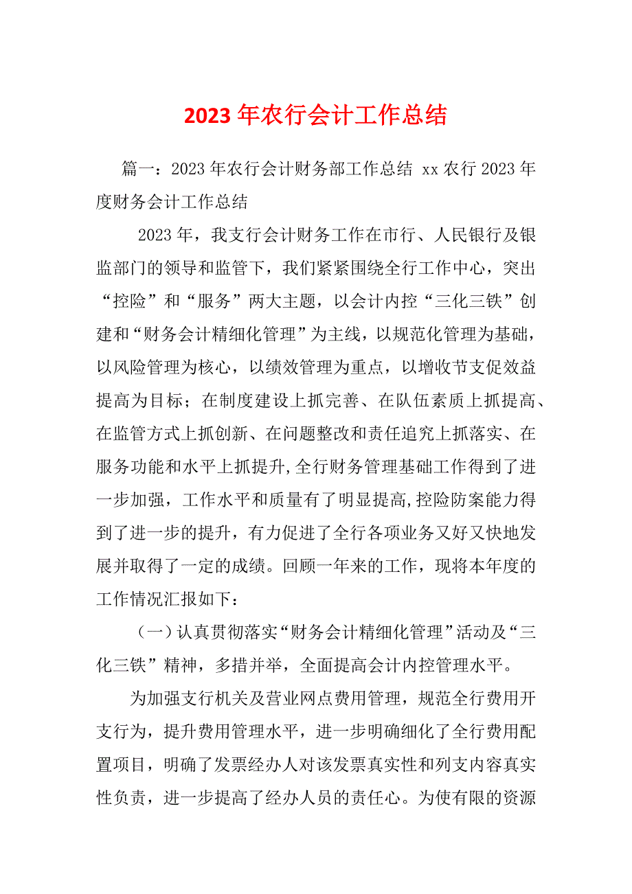 2023年农行会计工作总结_第1页