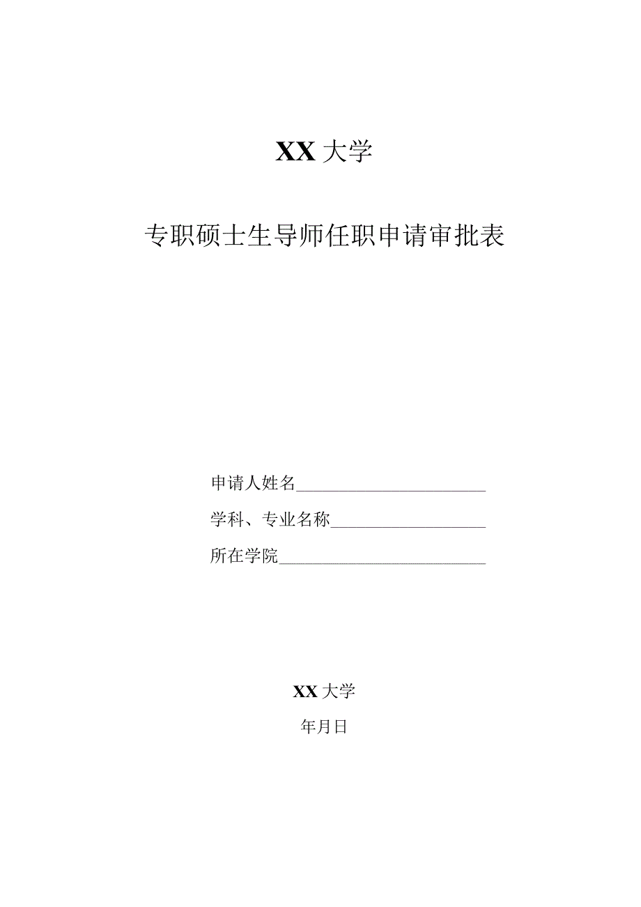 XX大学硕士生导师任职申请审批表_第1页