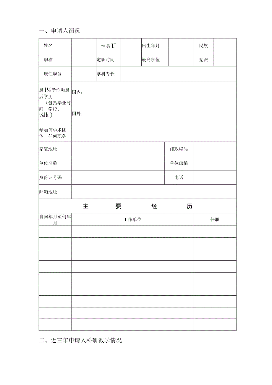 XX大学硕士生导师任职申请审批表_第2页