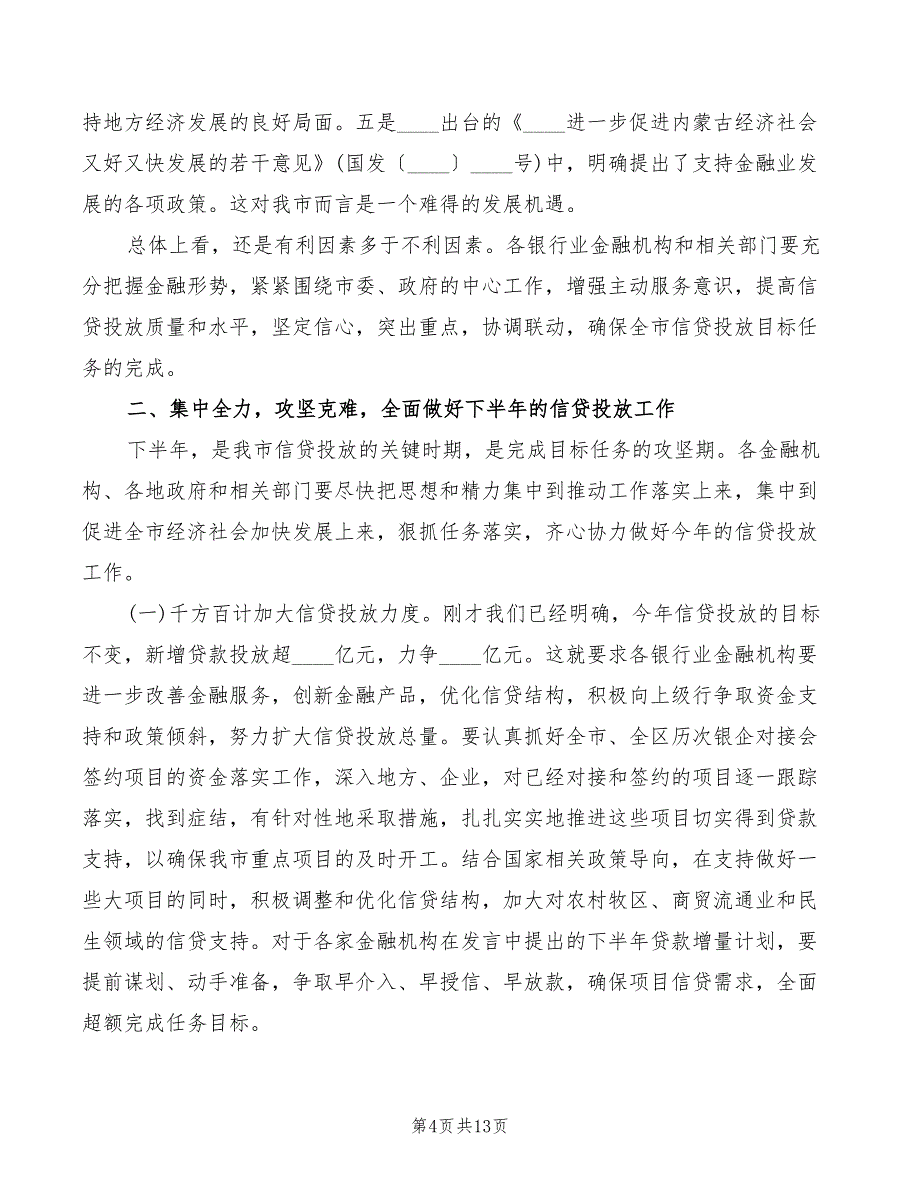 市长在信贷投放调度会的发言稿(2篇)_第4页