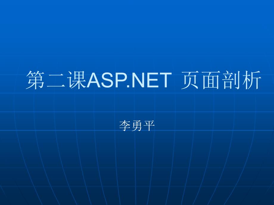 第二课ASPNET_第1页