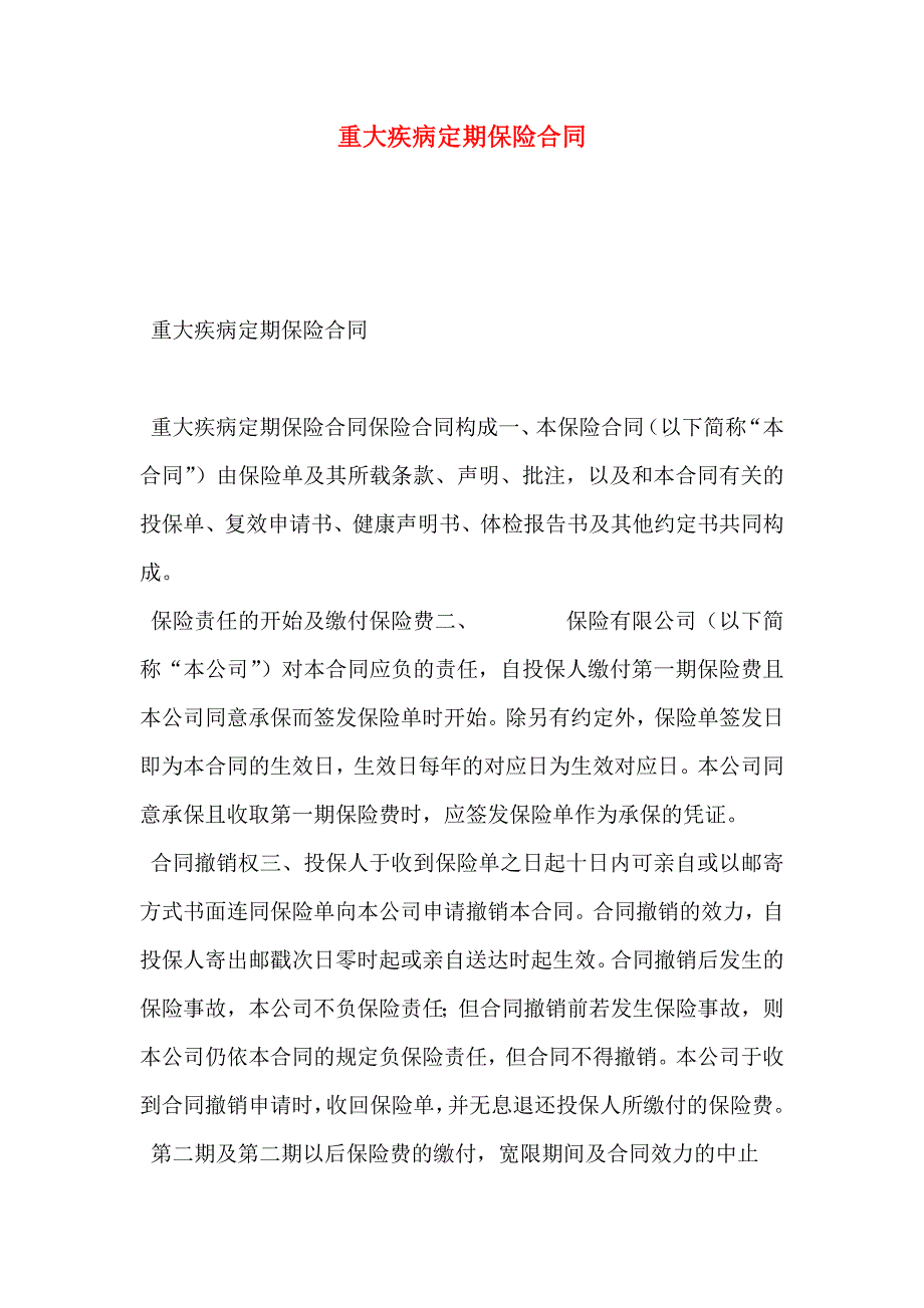 重大疾病定期保险合同_第1页