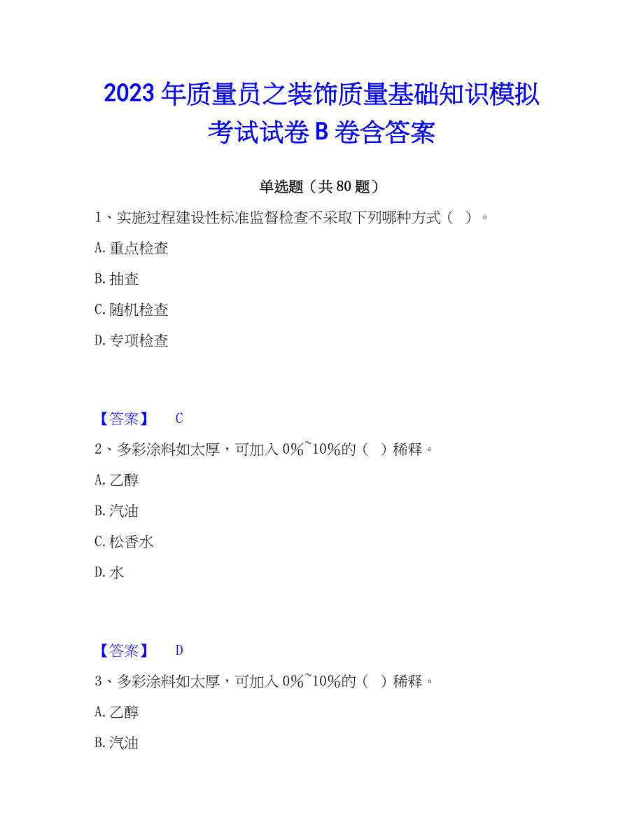 2023年质量员之装饰质量基础知识模拟考试试卷B卷含答案_第1页