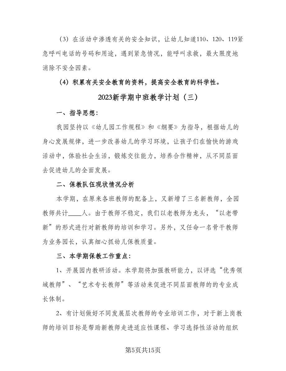 2023新学期中班教学计划（五篇）.doc_第5页