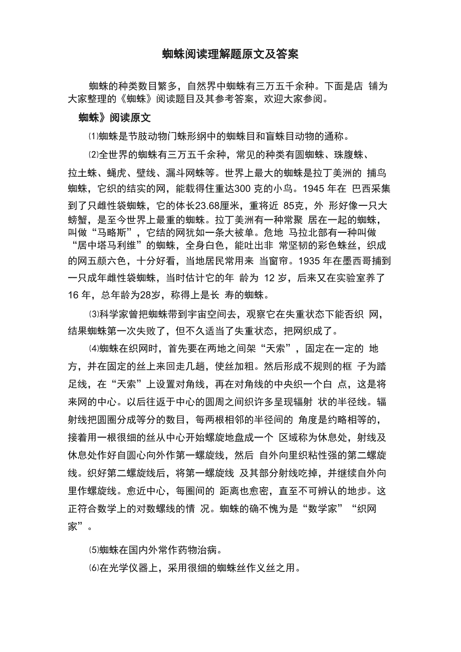 蜘蛛阅读理解题原文及答案_第1页