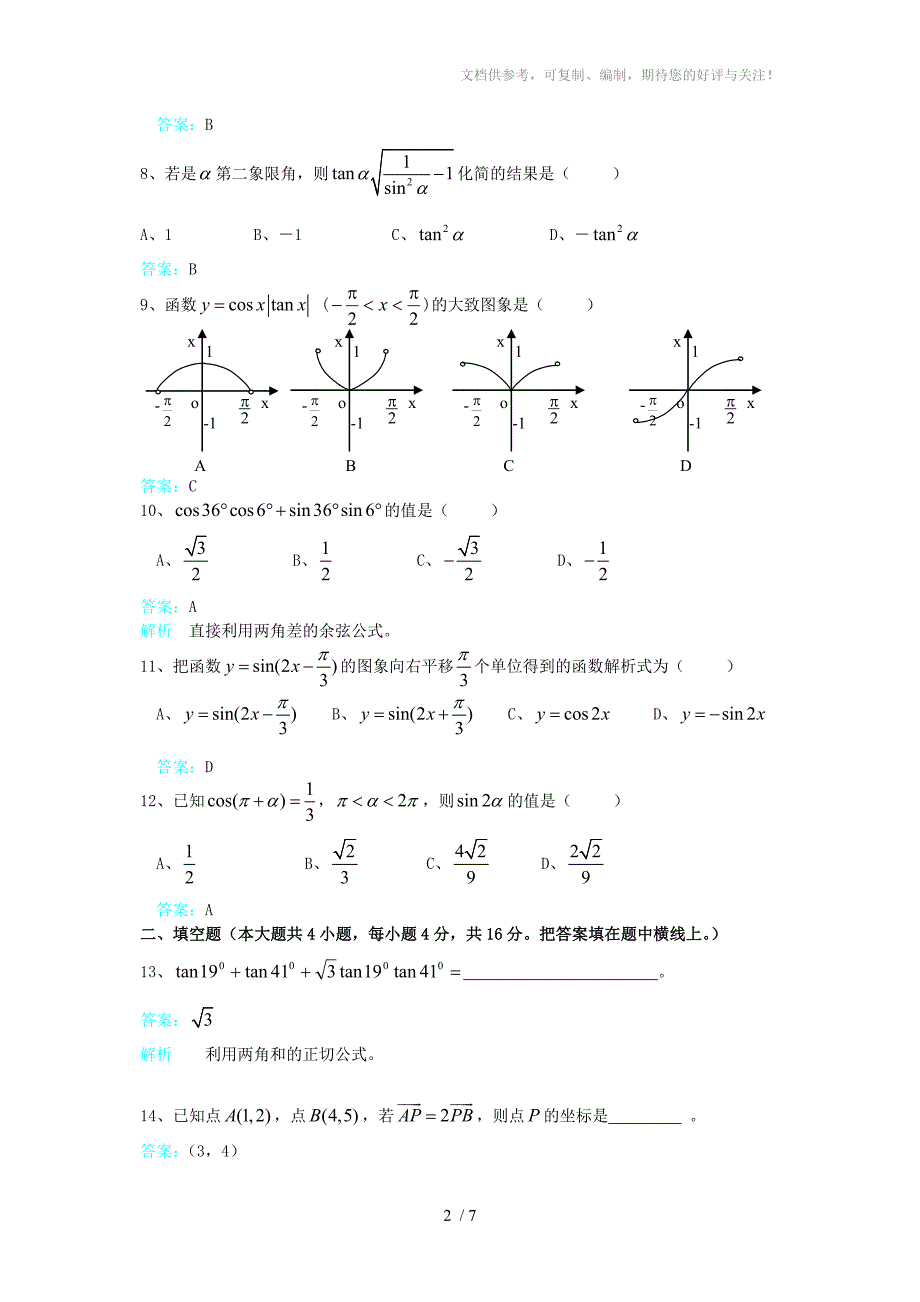 新华教育高中部数学同步人教A版必修四期中考试_第2页