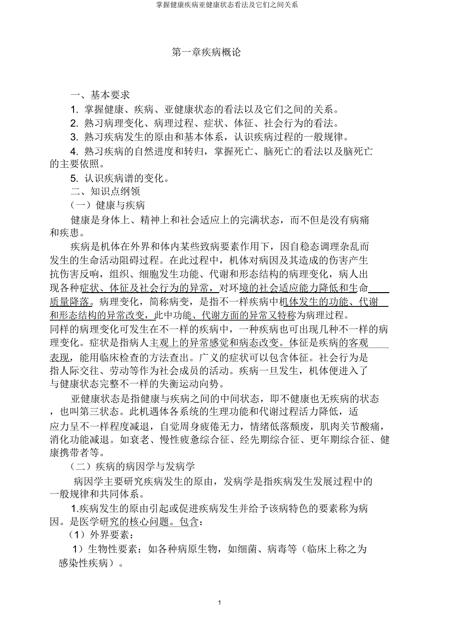 掌握健康疾病亚健康状态概念及它们间关系.doc_第1页