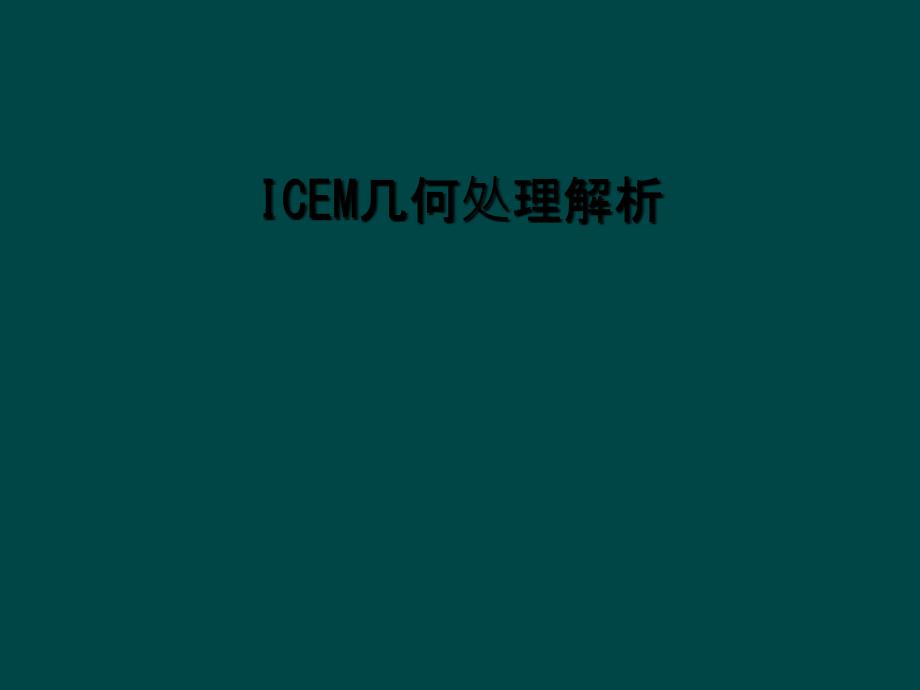 ICEM几何处理解析_第1页