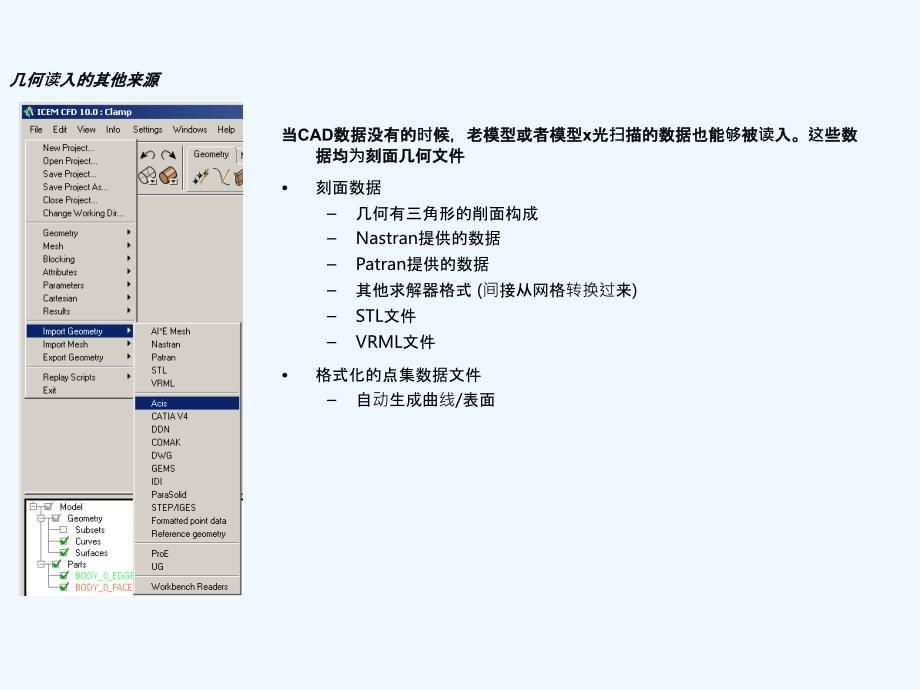 ICEM几何处理解析_第4页