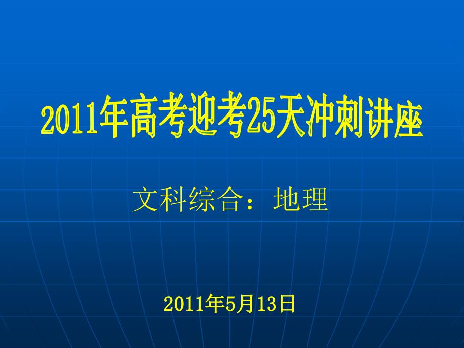 高考迎考25天冲刺讲座.ppt_第1页