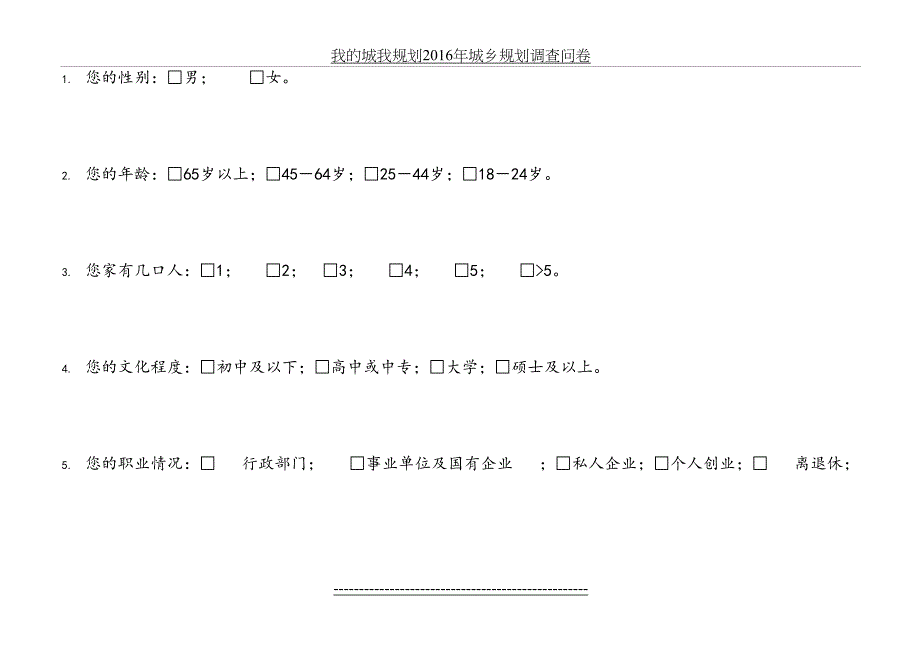 我的城我规划城乡规划调查问卷_第4页