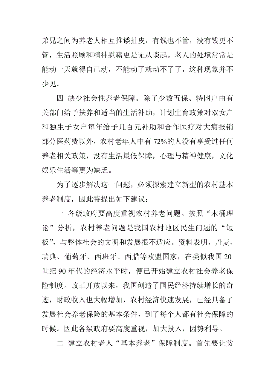 关于解决农村养老问题的建议.doc_第4页