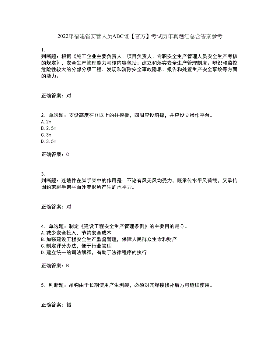 2022年福建省安管人员ABC证【官方】考试历年真题汇总含答案参考49_第1页