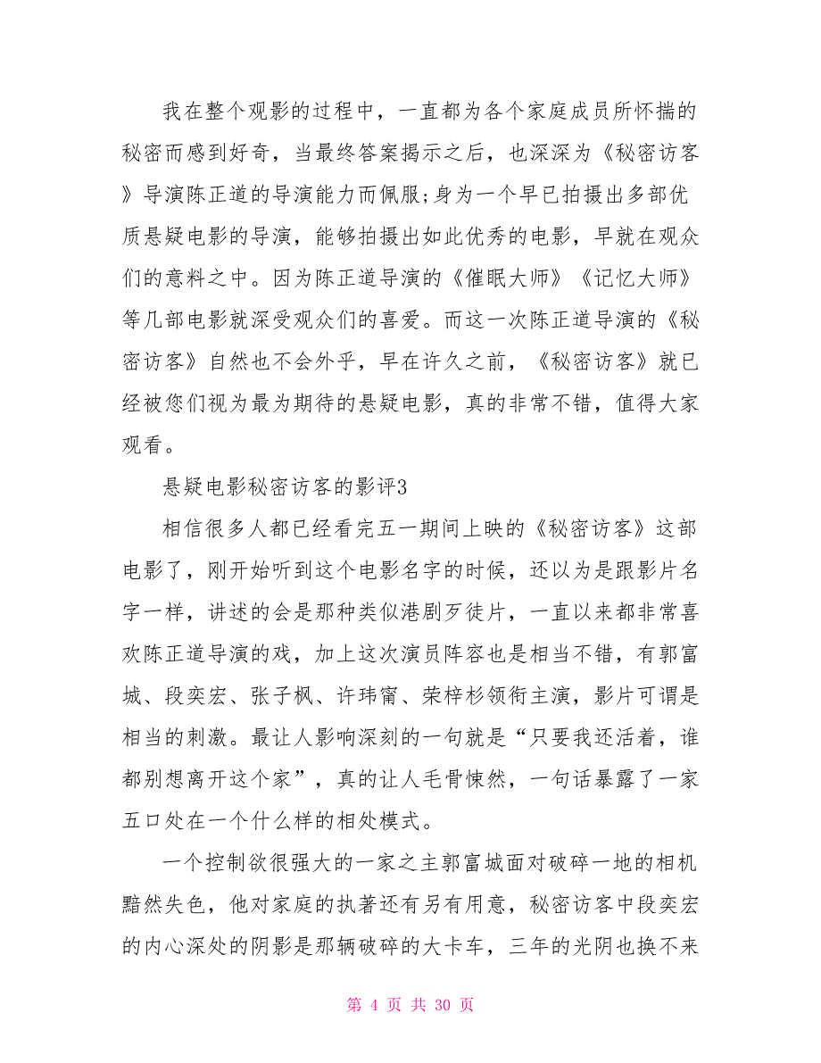 2022悬疑电影秘密访客的影评20篇大全_第4页