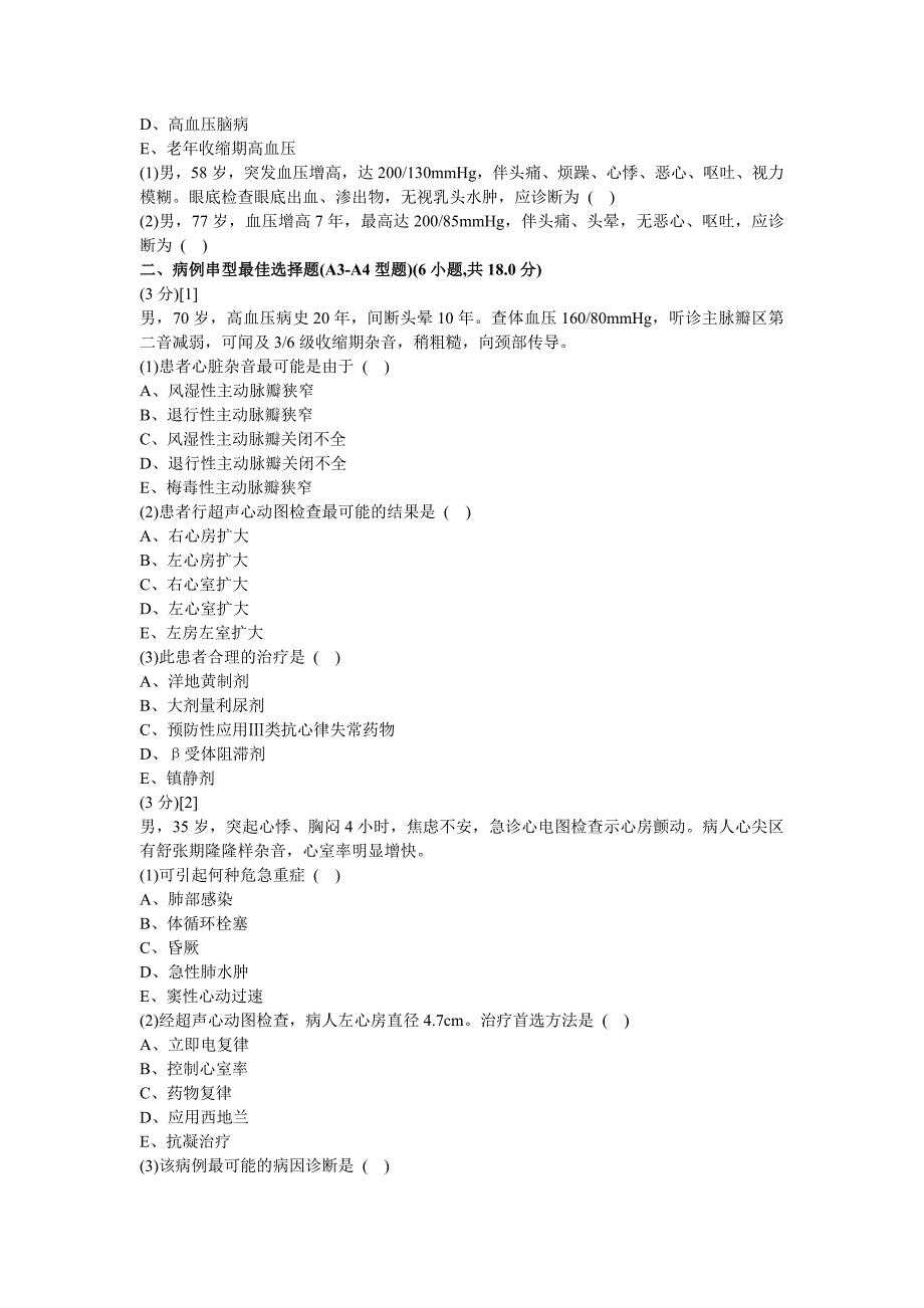 心血管内科学篇期末考试试卷(B卷)及答案.doc_第2页