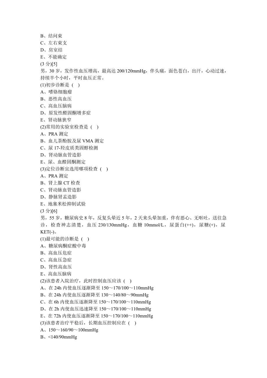 心血管内科学篇期末考试试卷(B卷)及答案.doc_第4页