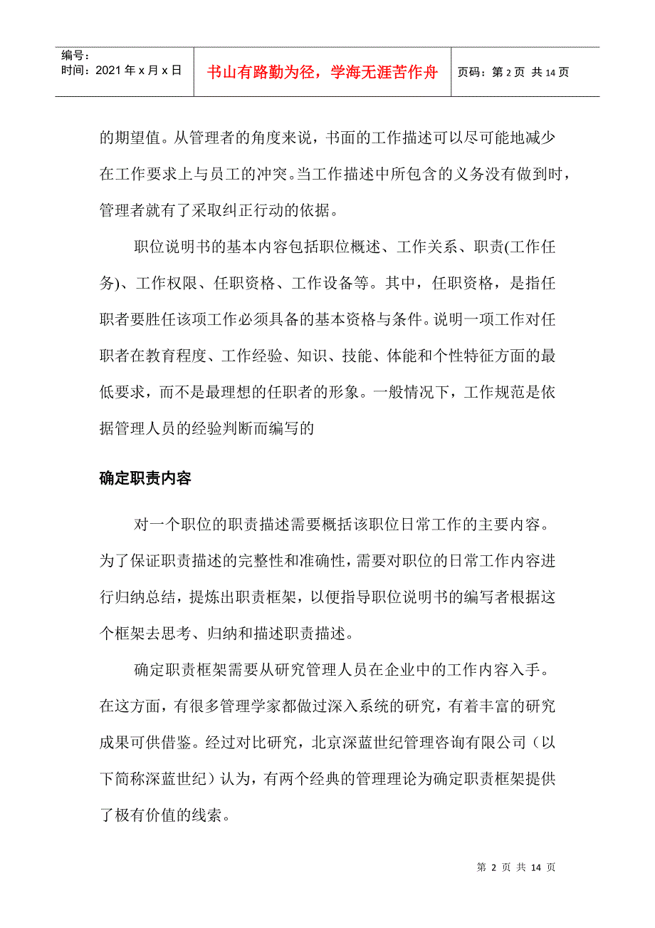 企业职位说明书编写原理_第2页