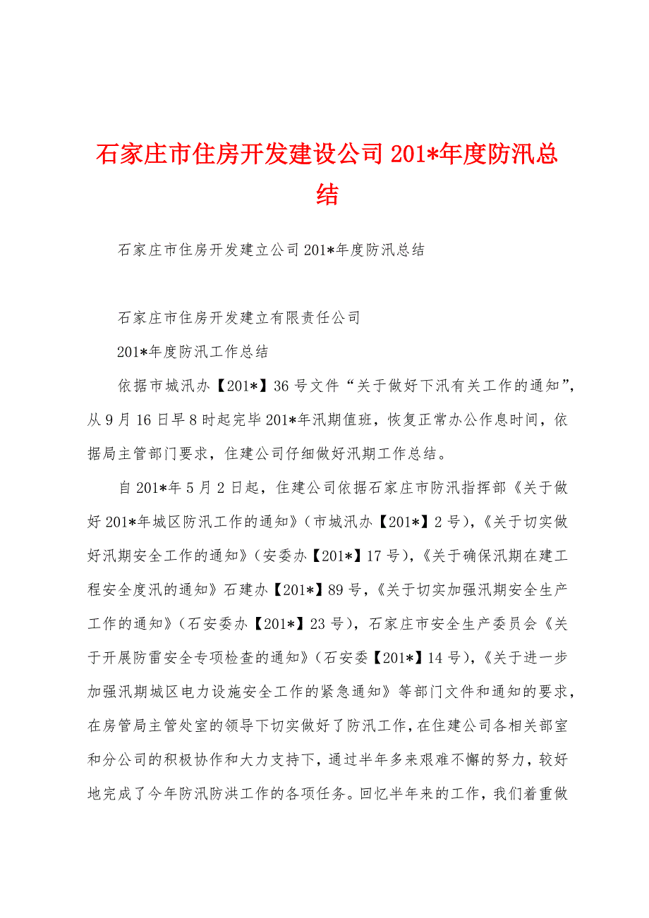 石家庄市住房开发建设公司2023年年度防汛总结.docx_第1页