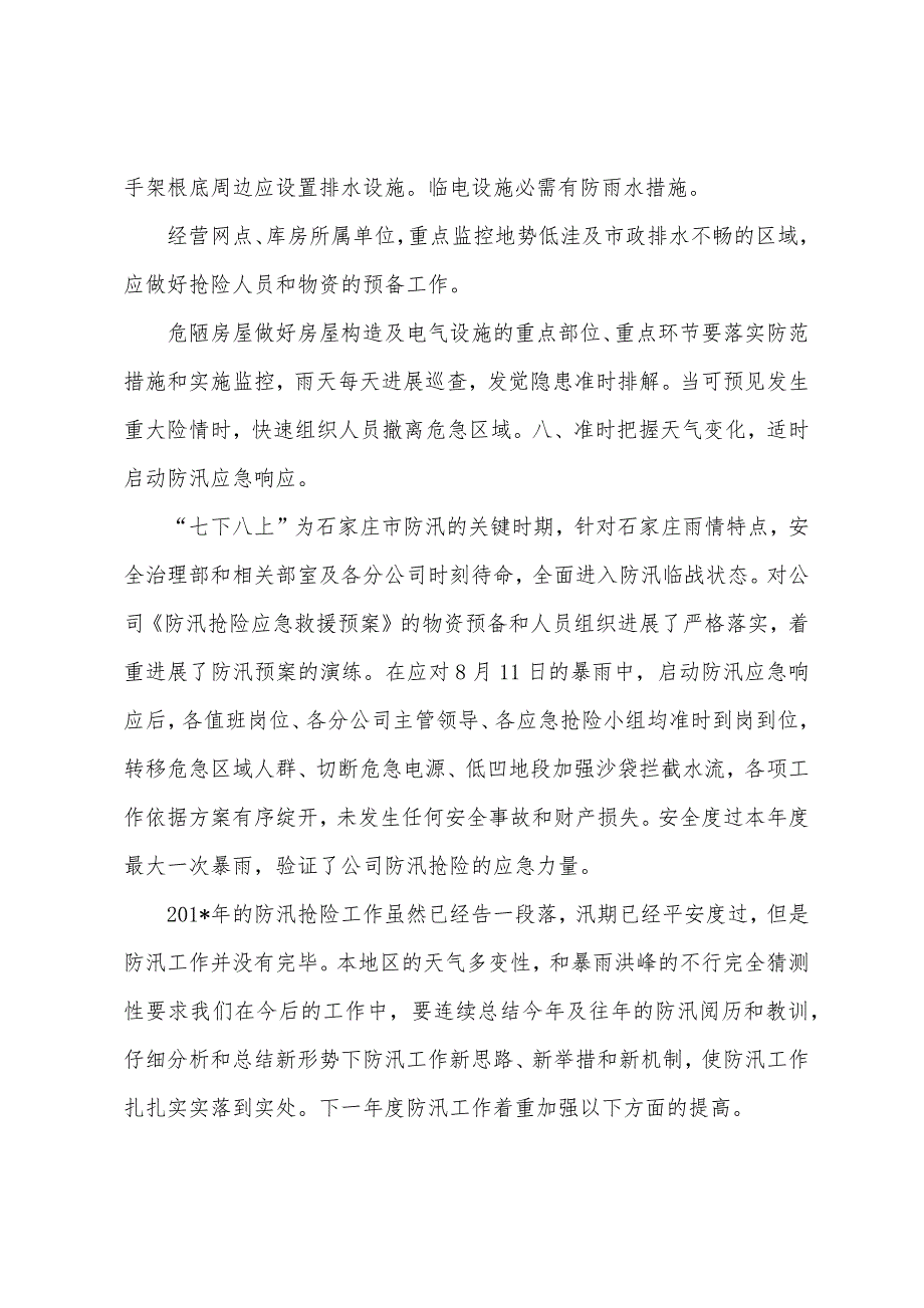 石家庄市住房开发建设公司2023年年度防汛总结.docx_第4页