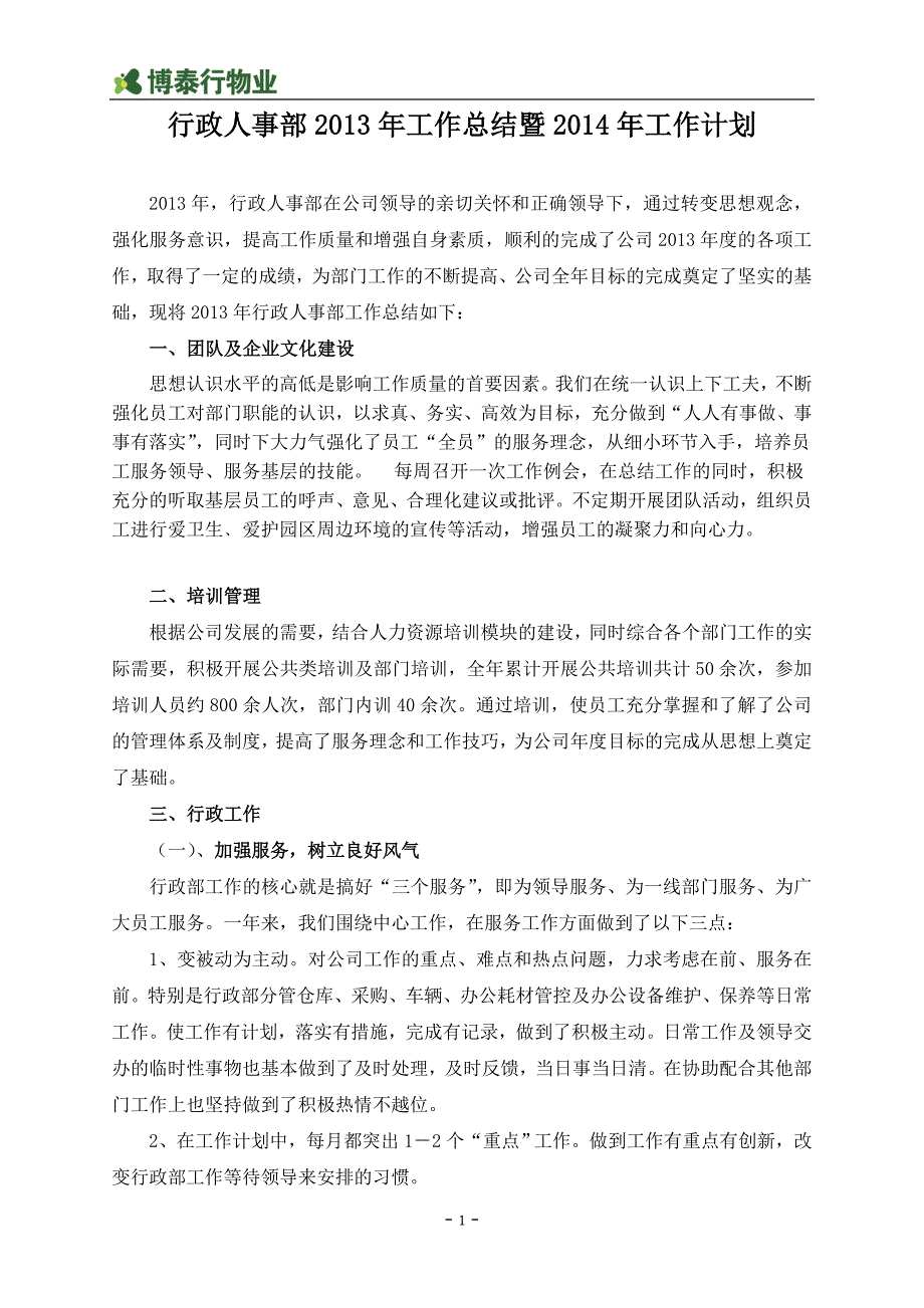 行政部2013年工作总结暨2014年工作计划1_第1页