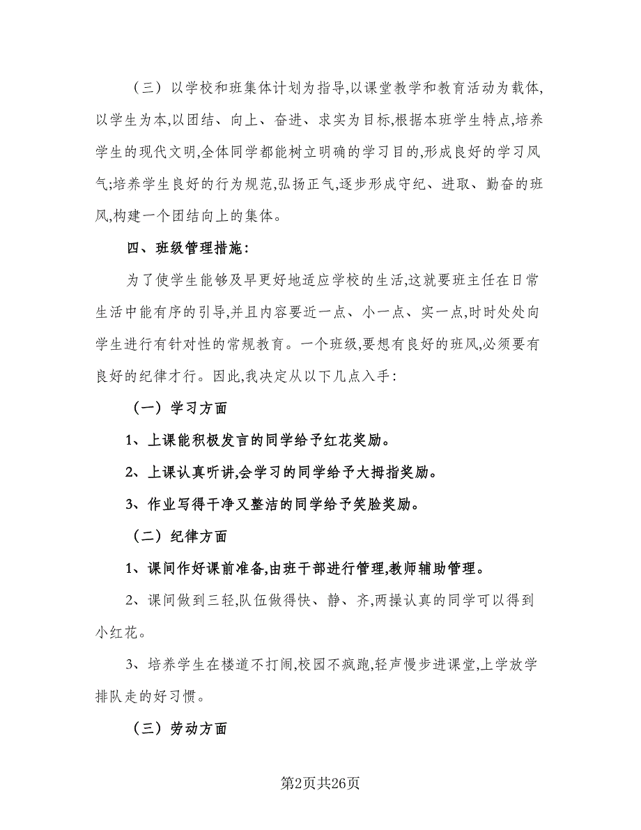 2023年下学期一年级班队工作计划范本（四篇）.doc_第2页