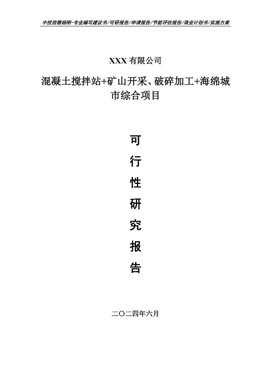 混凝土搅拌站+矿山开采、破碎加工+海绵城市综合可行性研究报告_第1页