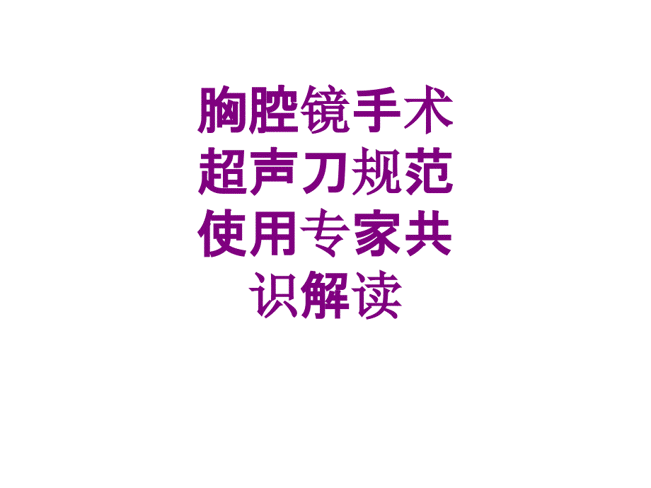 胸腔镜手术超声刀规范使用专家共识解读课件_第1页