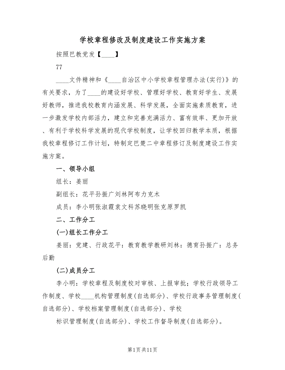 学校章程修改及制度建设工作实施方案（三篇）_第1页