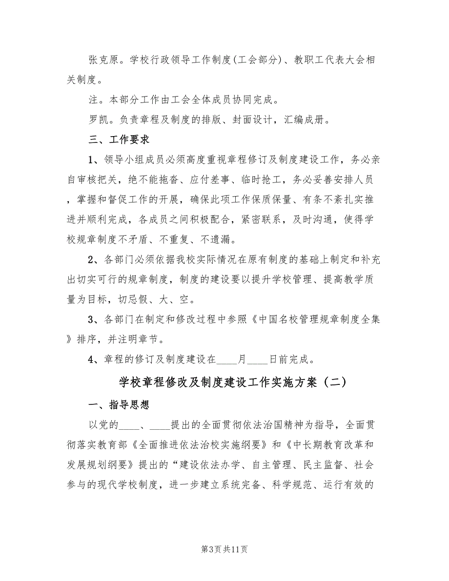 学校章程修改及制度建设工作实施方案（三篇）_第3页