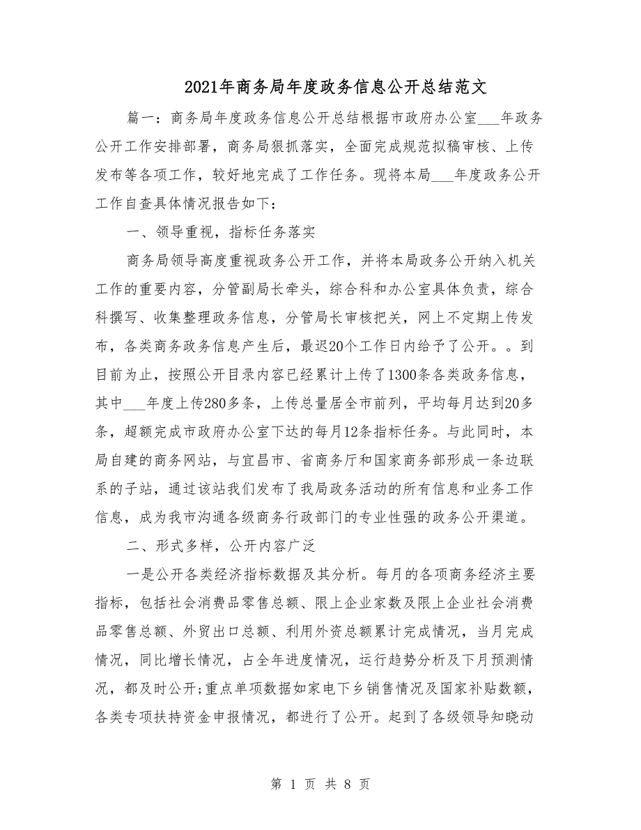 2021年商务局年度政务信息公开总结范文_第1页