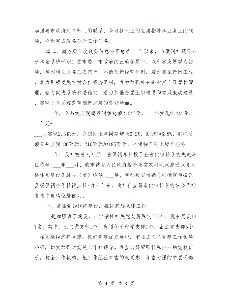 2021年商务局年度政务信息公开总结范文_第4页